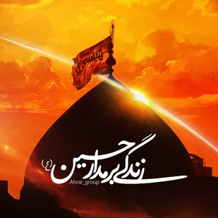 بر مدار حسین(ع)