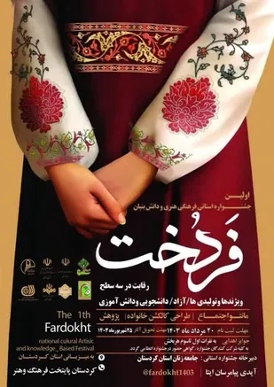 پوستر جشنواره فردخت رونمایی شد