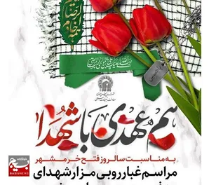 آیین غباروبی  وتجدید میثاق با شهدا در روستای چهاروستایی برگزار شد