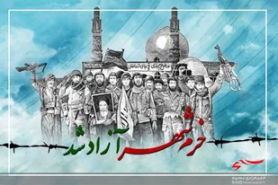خــــلق حماســــه حضور ، فتح خرمشــــهری دیــــگراست.