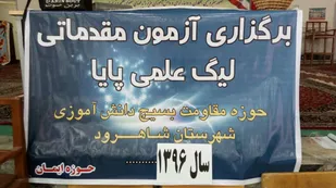 برگزاری یازدهمین دوره لیگ علمی پایا در شاهرود+ تصاویر