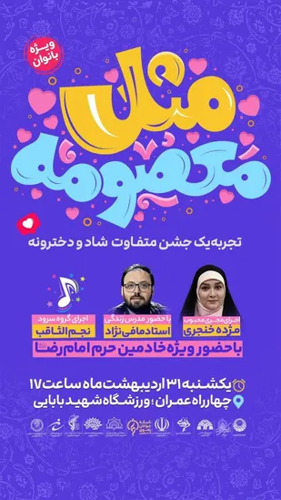 مثل معصومه در قزوین