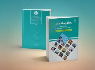 کتاب &laquo;رهاورد خدمت&raquo; رونمایی شد