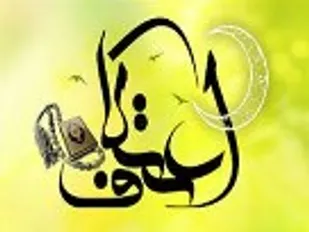 حضور 70 دانشجو از تربت حیدریه در سومین دوره مراسم معنوی اعتکاف دانشجویی
