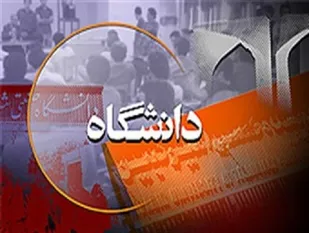 رشد علمی با حاشیه سازی های دانشگاهی محقق نمی شود