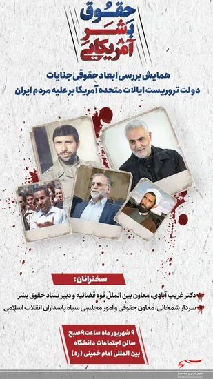 همایش بررسی ابعاد حقوقی جنایات دولت تروریست آمریکا بر علیه ایران برگزار می شود
