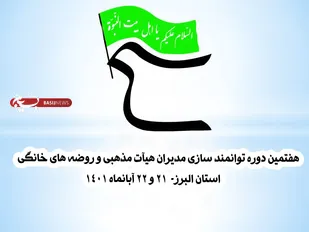 هفتمین دوره توانمند سازی مدیران هیآت مذهبی و روضه های خانگی در استان البرز