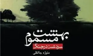 از بمباران شیمیایی تا ریزگردها در &laquo;بهشت مسموم&raquo;