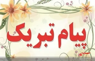 پیام تبریک سالروز تاسیس سپاه