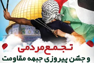 جشن پیروزی جبهه مقاومت فلسطین در برازجان برگزار می شود