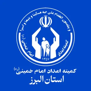 هم افزایی حمایت&zwnj;های مردمی و خدمات کمیته امداد برای تامین نیاز خانواده&zwnj;های البرزی
