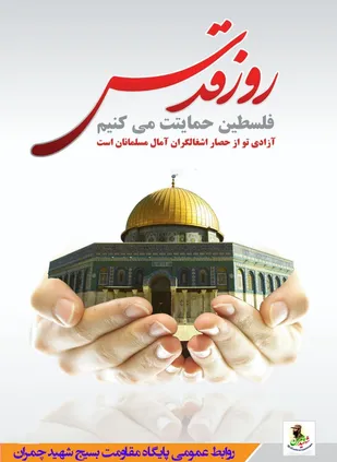 بیانیه پایگاه مقاومت بسیج شهید چمران به مناسبت روز  قدس