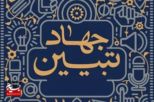نقش محوری اساتید بسیجی در جهاد تبیین