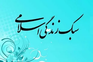 ترویج سبک زندگی اسلامی عامل تحکیم بنیان خانواده  است