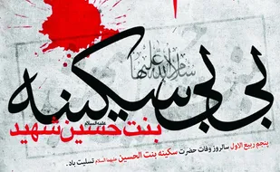 السلام علیک یا سکینه بنت الحسین