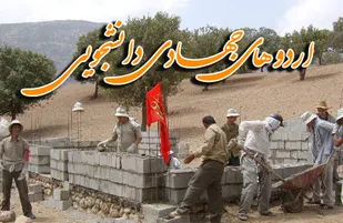 اردوی جهادی دانشجویان بسیجی دانشگاه آزاد همدان در نهاوند