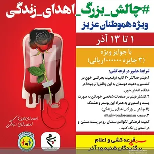 چالش بزرگ اهداي زندگي