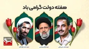 &nbsp;پیام فرمانده سپاه حضرت جوادالائمه علیه السلام استان خراسان شمالی به مناسبت هفته دولت