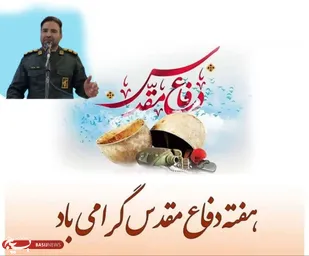 پیام تبریک فرمانده ناحیه مقاومت بسیج پلدختر به مناسبت هفته دفاع مقدس&nbsp;