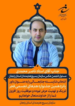 آقای استاد ناصر محمدی؛ به عنوان داور &laquo;پانزدهمین جشنواره هنرهای تجسمی فجر&raquo; برگزیده شد.