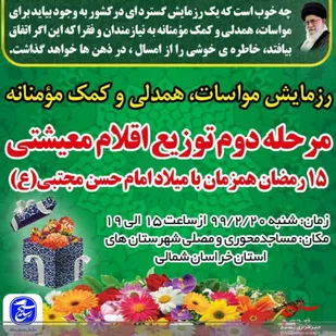 مرحله دوم کمک های مومنانه در خراسان شمالی برگزار می شود