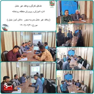 کمیته پدافند غیر عامل در حوزه  بسیج شهید حاجبی رودان برگزارشد