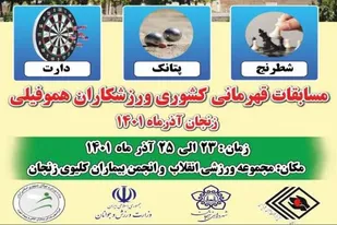 مسابقات قهرمان کشوری بیماران خاص هموفیلی به میزبانی استان زنجان برگزار می&zwnj;شود