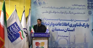 سرمایه&zwnj;گذاری ۱۰۰ میلیاردی برای آینده دیجیتال سمنان/پارک فاوا رسماً آغاز به کار کرد