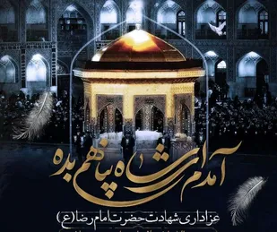 مراسم عزاداری سالروز شهادت امام رضا (ع) در همدان برگزار شد