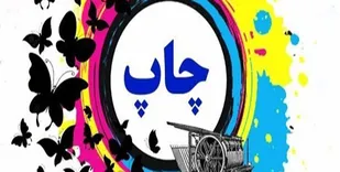 برگزاری نهمین جشنواره صنعت چاپ در ایلام