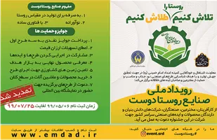 ایجاد صنایع روستا دوست براساس طرح های دانشگاهی و تجربی