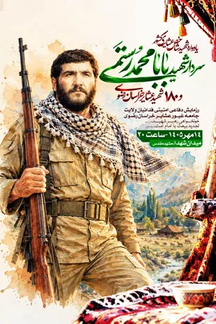 تیزر یادواره شهید شاخص عشایری کشور سردار شهید بابامحمد رستمی و ۱۸۰ شهید عشایر خراسان رضوی