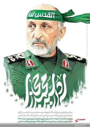 مراسم اربعین شهید سید محمد حجازی سه شنبه برگزار می شود