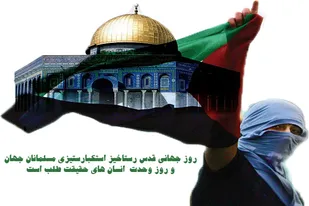 روز جهانی قدس رستاخیز استکبارستیزی مسلمانان جهان و روز وحدت انسان&zwnj;های حقیقت&zwnj;طلب است