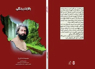 از کتاب"بالابلندجنگلی" رونمایی شد.