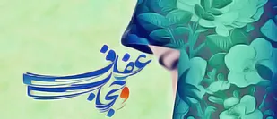 برخی دستگاه ها با پول بیت المال بی حیایی را در جامعه تزریق می کنند/ خانواده ها مطالبه گر عفاف و حجاب از دستگاه های اجرایی و فرهنگی استان باشند