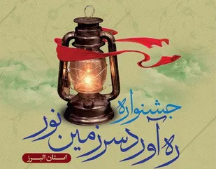 فراخوان جشنواره ره آورد سرزمین نور در البرز آغاز شد