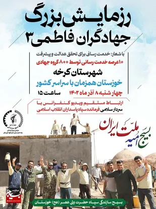 رزمایش بزرگ جهادگران فاطمی ۳ با خدمت رسانی ۸۰۰ گروه جهادی