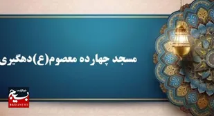 مثبت سوژه | مسجد؛ محور رشد و تکامل افراد محله