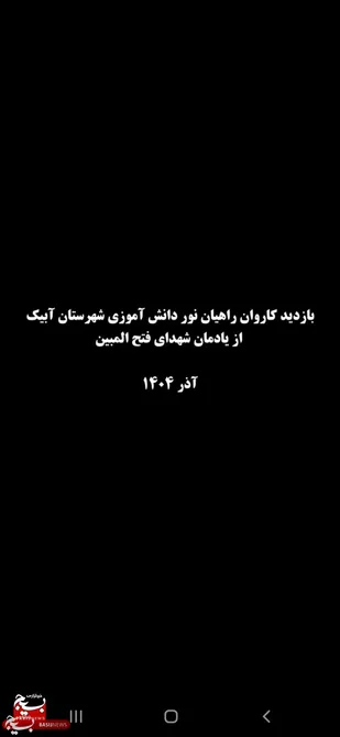 کاروان دانش&zwnj;آموزان آبیکی به یادمان شهدای فتح&zwnj; المبین رسید