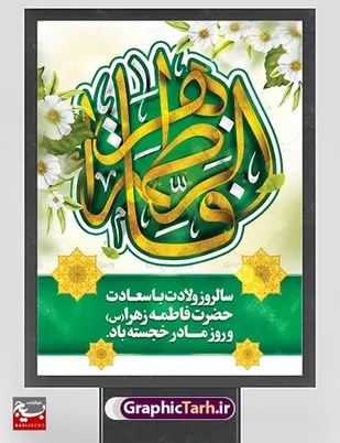 پیام تبریک فرمانده ناحیه سپاه فاریاب بمناسبت ولادت با سعادت حضرت زهرا(س) و روز مادر