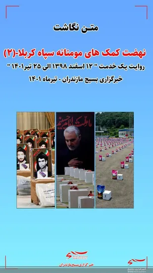 مرروی بر نهضت&zwnj;های کمک مومنانه سپاه کربلا
