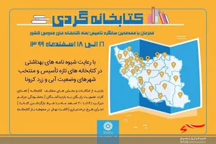 طرح کتابخانه&zwnj;گردی در کتابخانه های حائز شرایط در سراسر کشور