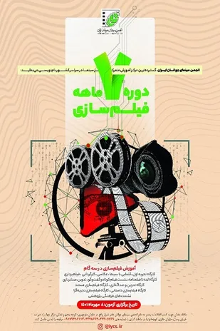 آغاز نام نویسی دوره فیلم&zwnj;سازی هفت ماهه در انجمن سینمای جوانان شیراز