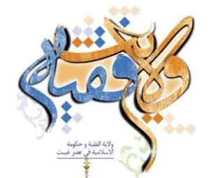 &laquo;ولایت فقیه&raquo; شاخصه مشترک وصیت&zwnj;نامه&zwnj;های شهداست