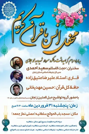 محفل انس با قرآن کریم در سلطانیه برگزار می شود