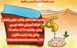کارگاه آموزشی مقاله نویسی در شاهرود