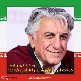 درخت ایران خورشید را فرامی خواند!