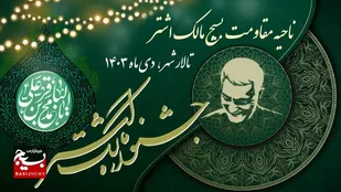 اختتامیه جشنواره مالک&zwnj;اشتر و تقدیر از برگزیدگان در مشهد