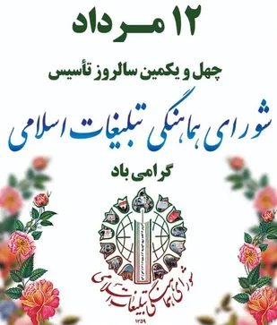 بیانیه شوراي هماهنگي تبليغات اسلامي استان قزوين